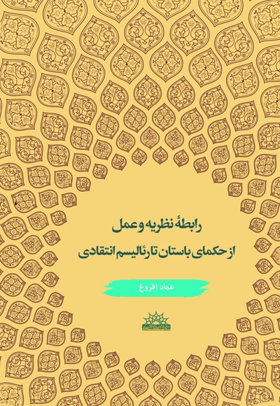 رابطه نظریه و عمل از حکمای باستان تا رئالیسم انتقادی